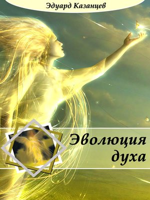 cover image of Эволюция духа